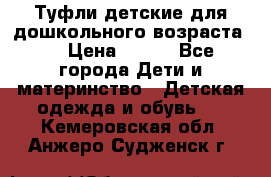 Туфли детские для дошкольного возраста.  › Цена ­ 800 - Все города Дети и материнство » Детская одежда и обувь   . Кемеровская обл.,Анжеро-Судженск г.